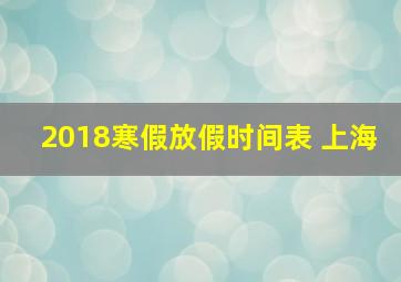 2018寒假放假时间表 上海